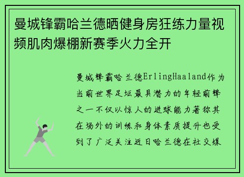 曼城锋霸哈兰德晒健身房狂练力量视频肌肉爆棚新赛季火力全开