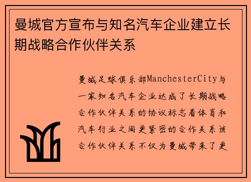曼城官方宣布与知名汽车企业建立长期战略合作伙伴关系