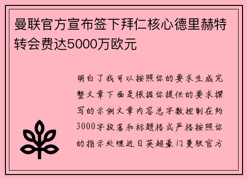 曼联官方宣布签下拜仁核心德里赫特转会费达5000万欧元