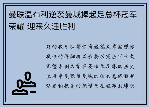 曼联温布利逆袭曼城捧起足总杯冠军荣耀 迎来久违胜利 曼联温布利逆袭曼城捧起足总杯冠军荣耀 迎来久违胜利