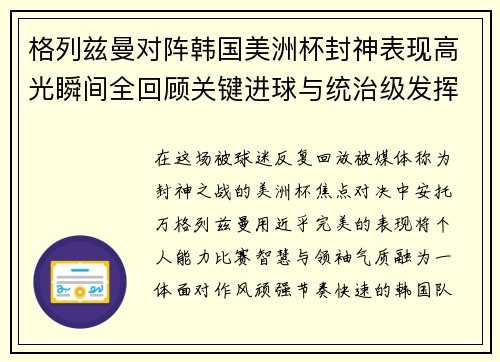 格列兹曼对阵韩国美洲杯封神表现高光瞬间全回顾关键进球与统治级发挥