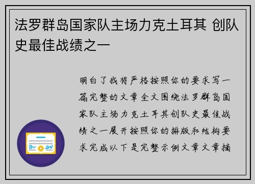 法罗群岛国家队主场力克土耳其 创队史最佳战绩之一