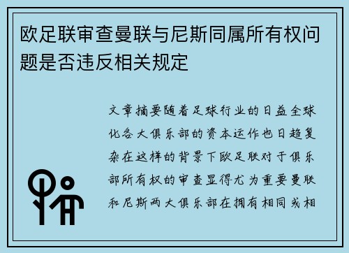 欧足联审查曼联与尼斯同属所有权问题是否违反相关规定