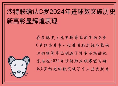 沙特联确认C罗2024年进球数突破历史新高彰显辉煌表现 沙特联确认C罗2024年进球数突破历史新高彰显辉煌表现