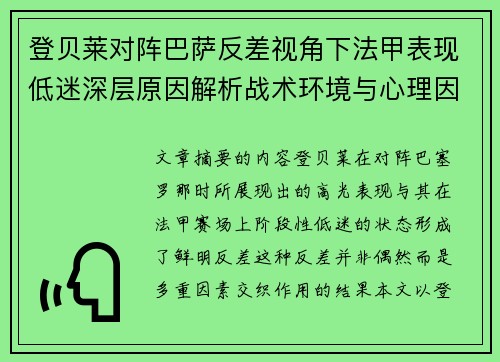 登贝莱对阵巴萨反差视角下法甲表现低迷深层原因解析战术环境与心理因素综合剖析