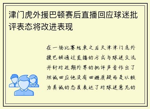 津门虎外援巴顿赛后直播回应球迷批评表态将改进表现