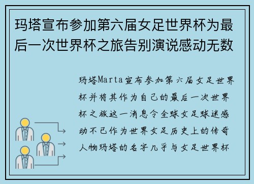 玛塔宣布参加第六届女足世界杯为最后一次世界杯之旅告别演说感动无数球迷 玛塔宣布参加第六届女足世界杯为最后一次世界杯之旅告别演说感动无数球迷