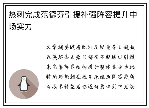 热刺完成范德芬引援补强阵容提升中场实力