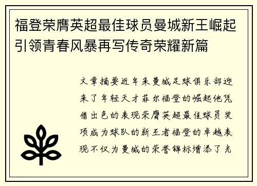 福登荣膺英超最佳球员曼城新王崛起引领青春风暴再写传奇荣耀新篇 福登荣膺英超最佳球员曼城新王崛起引领青春风暴再写传奇荣耀新篇