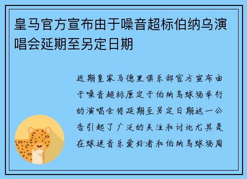 皇马官方宣布由于噪音超标伯纳乌演唱会延期至另定日期
