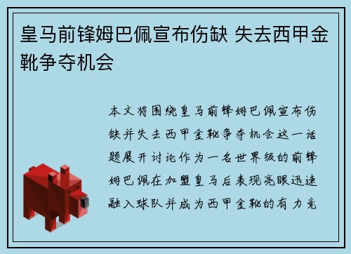 皇马前锋姆巴佩宣布伤缺 失去西甲金靴争夺机会