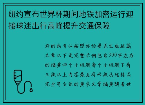 纽约宣布世界杯期间地铁加密运行迎接球迷出行高峰提升交通保障