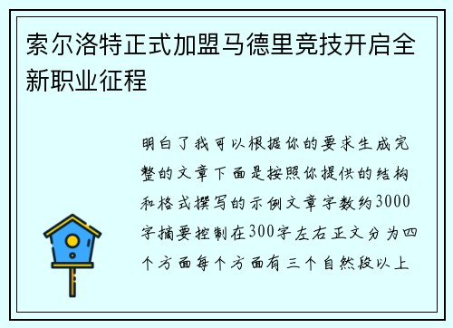 索尔洛特正式加盟马德里竞技开启全新职业征程