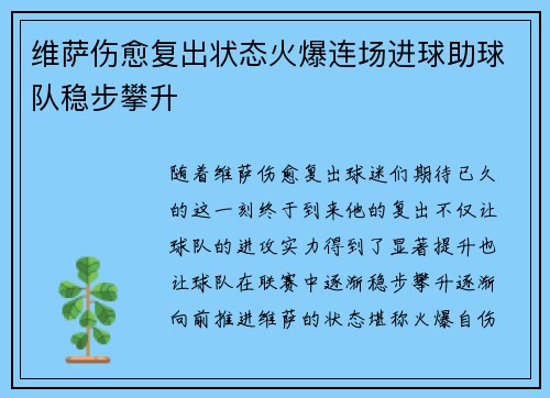 维萨伤愈复出状态火爆连场进球助球队稳步攀升 维萨伤愈复出状态火爆连场进球助球队稳步攀升