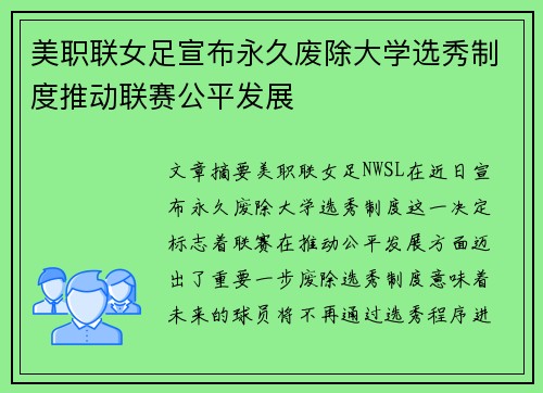 美职联女足宣布永久废除大学选秀制度推动联赛公平发展
