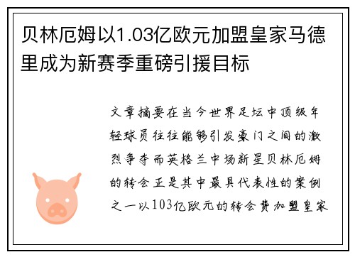 贝林厄姆以1.03亿欧元加盟皇家马德里成为新赛季重磅引援目标