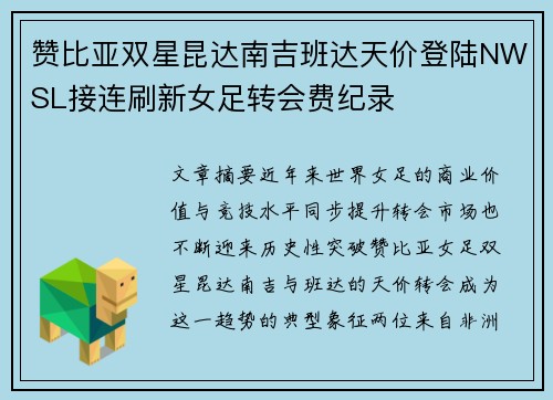 赞比亚双星昆达南吉班达天价登陆NWSL接连刷新女足转会费纪录