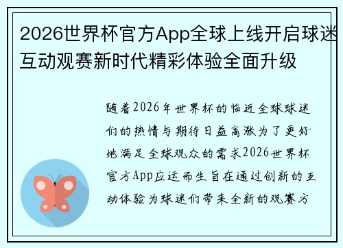 2026世界杯官方App全球上线开启球迷互动观赛新时代精彩体验全面升级