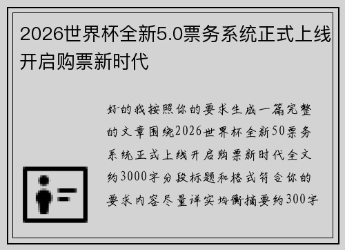 2026世界杯全新5.0票务系统正式上线开启购票新时代