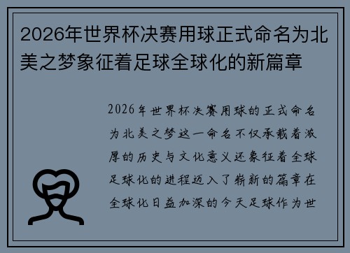 2026年世界杯决赛用球正式命名为北美之梦象征着足球全球化的新篇章
