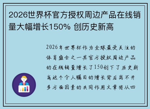 2026世界杯官方授权周边产品在线销量大幅增长150% 创历史新高