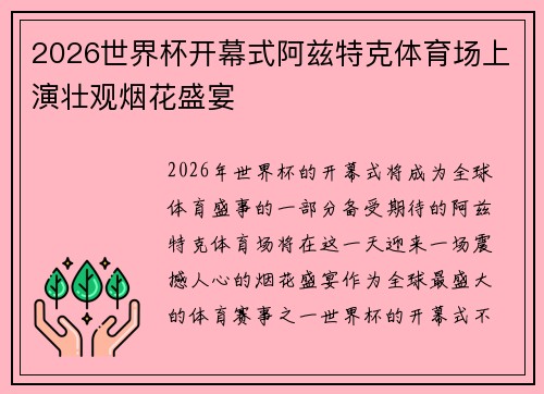 2026世界杯开幕式阿兹特克体育场上演壮观烟花盛宴