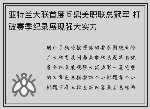 亚特兰大联首度问鼎美职联总冠军 打破赛季纪录展现强大实力