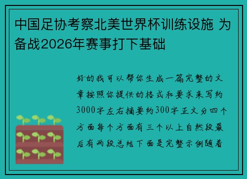 中国足协考察北美世界杯训练设施 为备战2026年赛事打下基础
