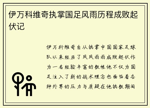 伊万科维奇执掌国足风雨历程成败起伏记