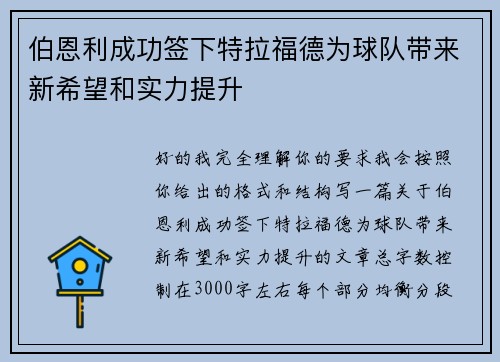 伯恩利成功签下特拉福德为球队带来新希望和实力提升