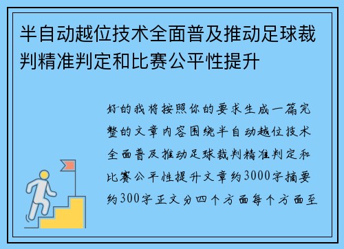 半自动越位技术全面普及推动足球裁判精准判定和比赛公平性提升