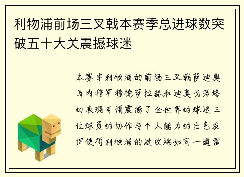利物浦前场三叉戟本赛季总进球数突破五十大关震撼球迷
