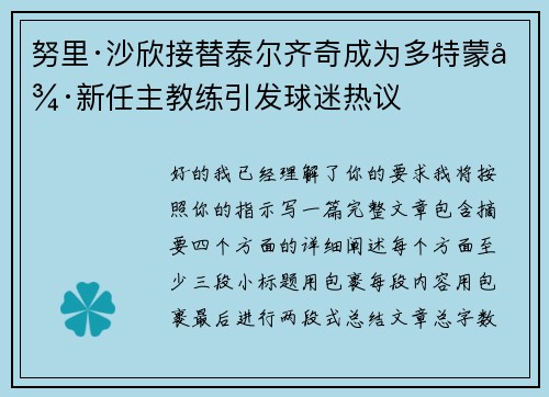 努里·沙欣接替泰尔齐奇成为多特蒙德新任主教练引发球迷热议