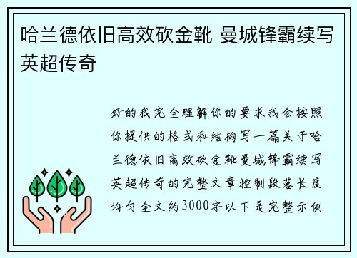 哈兰德依旧高效砍金靴 曼城锋霸续写英超传奇