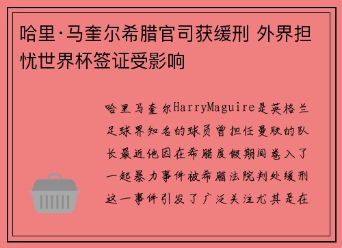 哈里·马奎尔希腊官司获缓刑 外界担忧世界杯签证受影响