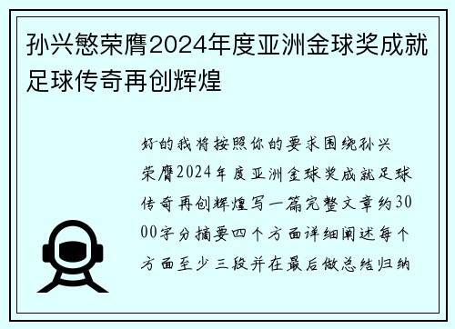 孙兴慜荣膺2024年度亚洲金球奖成就足球传奇再创辉煌