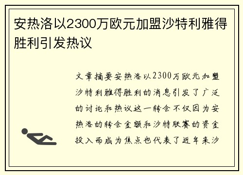 安热洛以2300万欧元加盟沙特利雅得胜利引发热议