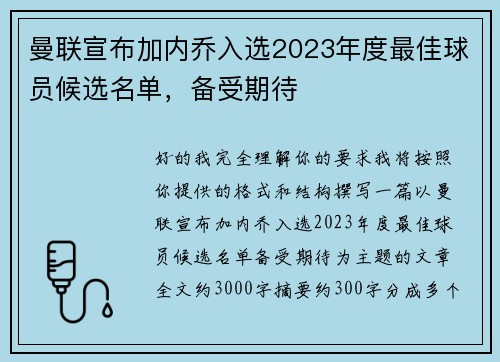 曼联宣布加内乔入选2023年度最佳球员候选名单，备受期待