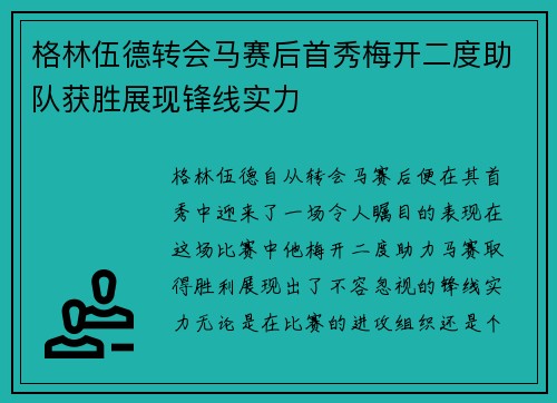 格林伍德转会马赛后首秀梅开二度助队获胜展现锋线实力