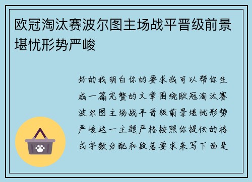 欧冠淘汰赛波尔图主场战平晋级前景堪忧形势严峻