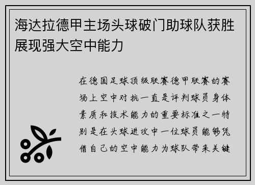 海达拉德甲主场头球破门助球队获胜展现强大空中能力