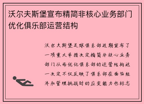 沃尔夫斯堡宣布精简非核心业务部门优化俱乐部运营结构