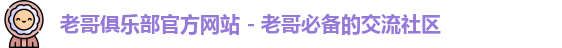 老哥俱乐部官方网站